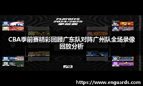 CBA季前赛精彩回顾广东队对阵广州队全场录像回放分析