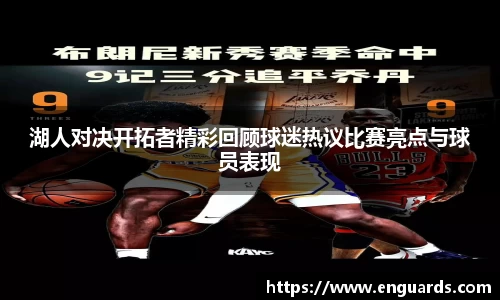 湖人对决开拓者精彩回顾球迷热议比赛亮点与球员表现