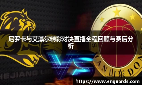 尼罗卡与艾藻尔精彩对决直播全程回顾与赛后分析