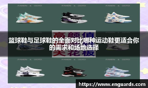 篮球鞋与足球鞋的全面对比哪种运动鞋更适合你的需求和场地选择