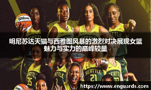 明尼苏达天猫与西雅图风暴的激烈对决展现女篮魅力与实力的巅峰较量